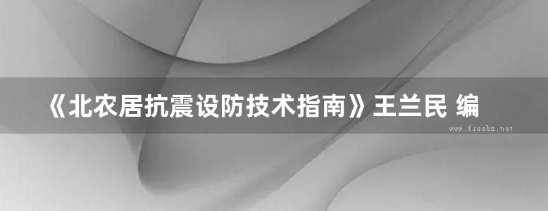 《北农居抗震设防技术指南》王兰民 编  2011 